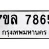รับจัดหา ทะเบียน 7865 หมวดใหม่ 7ขล 7865 ทะเบียนมงคล ผลรวมดี 41 - P6905-7ขล