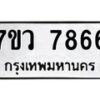 รับจัดหา ทะเบียน   7866 หมวดใหม่ 7ขว 7866  ทะเบียนมงคล ผลรวมดี 42 - N6905 – 7ขว