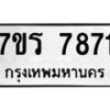 รับจัดหาทะเบียน 7871 หมวดใหม่ 7ขร 7871 ทะเบียนมงคล ผลรวมดี 36 - M0501-7ขร