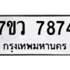 รับจัดหา ทะเบียน   7874 หมวดใหม่ 7ขว 7874 ทะเบียนมงคล ผลรวมดี 41 - N6905 – 7ขว