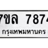 รับจัดหา ทะเบียน 7874 หมวดใหม่ 7ขล 7874 ทะเบียนมงคล ผลรวมดี 41 - P6905-7ขล