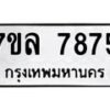 รับจัดหา ทะเบียน 7875 หมวดใหม่ 7ขล 7875 ทะเบียนมงคล ผลรวมดี 42 - P6905-7ขล