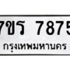 รับจัดหาทะเบียน 7875 หมวดใหม่ 7ขร 7875 ทะเบียนมงคล ผลรวมดี 40 - M0501-7ขร