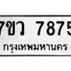 รับจัดหา ทะเบียน   7875 หมวดใหม่ 7ขว 7875 ทะเบียนมงคล ผลรวมดี 42 - N6905 – 7ขว