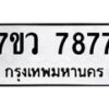 รับจัดหา ทะเบียน   7877 หมวดใหม่ 7ขว 7877 ทะเบียนมงคล ผลรวมดี 44 - N6905 – 7ขว