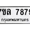 รับจัดหา ทะเบียน 7879 หมวดใหม่ 7ขล 7879 ทะเบียนมงคล ผลรวมดี 46 - P6905-7ขล