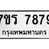 รับจัดหาทะเบียน 7879 หมวดใหม่ 7ขร 7879 ทะเบียนมงคล ผลรวมดี 44 - M0501-7ขร