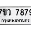 รับจัดหา ทะเบียน   7879 หมวดใหม่ 7ขว 7879 ทะเบียนมงคล ผลรวมดี 46 - N6905 – 7ขว