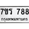 รับจัดหาทะเบียน 788 หมวดใหม่ 7ขร 788 ทะเบียนมงคล ผลรวมดี 36 - M0501-7ขร