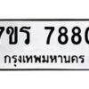 รับจัดหาทะเบียน 7880 หมวดใหม่ 7ขร 7880 ทะเบียนมงคล ผลรวมดี 36 - M0501-7ขร