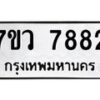รับจัดหา ทะเบียน   7882 หมวดใหม่ 7ขว 7882 ทะเบียนมงคล ผลรวมดี 40 - N6905 – 7ขว