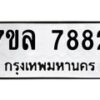 รับจัดหา ทะเบียน 7882 หมวดใหม่ 7ขล 7882 ทะเบียนมงคล ผลรวมดี 40 - P6905-7ขล
