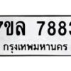 รับจัดหา ทะเบียน 7883 หมวดใหม่ 7ขล 7883 ทะเบียนมงคล ผลรวมดี 41 - P6905-7ขล