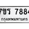 รับจัดหาทะเบียน 7884 หมวดใหม่ 7ขร 7884 ทะเบียนมงคล ผลรวมดี 40 - M0501-7ขร