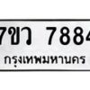 รับจัดหา ทะเบียน   7884 หมวดใหม่ 7ขว 7884 ทะเบียนมงคล ผลรวมดี 42 - N6905 – 7ขว