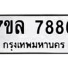 รับจัดหา ทะเบียน 7886 หมวดใหม่ 7ขล 7886 ทะเบียนมงคล ผลรวมดี 44 - P6905-7ขล