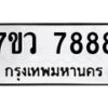 รับจัดหา ทะเบียน   7888 หมวดใหม่ 7ขว 7888 ทะเบียนมงคล ผลรวมดี 46 - N6905 – 7ขว