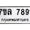 รับจัดหา ทะเบียน 7891 หมวดใหม่ 7ขล 7891 ทะเบียนมงคล ผลรวมดี 40 - P6905-7ขล