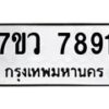 รับจัดหา ทะเบียน   7891 หมวดใหม่ 7ขว 7891 ทะเบียนมงคล ผลรวมดี 40 - N6905 – 7ขว