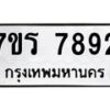 รับจัดหาทะเบียน 7892 หมวดใหม่ 7ขร 7892 ทะเบียนมงคล - M0401-7ขร