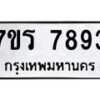 รับจัดหาทะเบียน 7893 หมวดใหม่ 7ขร 7893 ทะเบียนมงคล ผลรวมดี 40 - M0501-7ขร