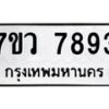รับจัดหา ทะเบียน   7893 หมวดใหม่ 7ขว 7893 ทะเบียนมงคล ผลรวมดี 42 - N6905 – 7ขว