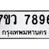 รับจัดหา ทะเบียน   7896 หมวดใหม่ 7ขว 7896 ทะเบียนมงคล ผลรวมดี 45 - N6905 – 7ขว