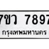 รับจัดหา ทะเบียน   7897 หมวดใหม่ 7ขว 7897 ทะเบียนมงคล ผลรวมดี 46 - N6905 – 7ขว
