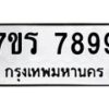 รับจัดหาทะเบียน 7899 หมวดใหม่ 7ขร 7899 ทะเบียนมงคล ผลรวมดี 46 - M0501-7ขร