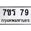รับจัดหาทะเบียน 79 หมวดใหม่ 7ขร 79 ทะเบียนมงคล - M0401-7ขร