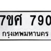 รับจัดหาทะเบียน 790 หมวดใหม่ 7ขศ 790 ทะเบียนมงคล ผลรวมดี 32 – NU0530 -7ขศ