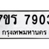 รับจัดหาทะเบียน 7903 หมวดใหม่ 7ขร 7903 ทะเบียนมงคล ผลรวมดี 32 - M0501-7ขร