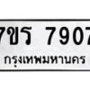 รับจัดหาทะเบียน 7907  หมวดใหม่ 7ขร 7907  ทะเบียนมงคล ผลรวมดี 36 - M0501-7ขร