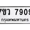 รับจัดหา ทะเบียน   7909 หมวดใหม่ 7ขว 7909 ทะเบียนมงคล ผลรวมดี 40 - N6905 – 7ขว