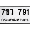 รับจัดหาทะเบียน 791 หมวดใหม่ 7ขว 791 ทะเบียนมงคล ผลรวมดี 32 - M0501-7ขว