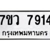 รับจัดหา ทะเบียน   7914 หมวดใหม่ 7ขว 7914 ทะเบียนมงคล ผลรวมดี 36 - N6905 – 7ขว