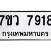 รับจัดหา ทะเบียน   7918 หมวดใหม่ 7ขว 7918 ทะเบียนมงคล ผลรวมดี 40 - N6905 – 7ขว