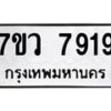 รับจัดหา ทะเบียน  7919 หมวดใหม่ 7ขว 7919 ทะเบียนมงคล ผลรวมดี 41 - N6905 – 7ขว