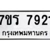 รับจัดหาทะเบียน 7921 หมวดใหม่ 7ขร 7921 ทะเบียนมงคล ผลรวมดี 32 - M0501-7ขร