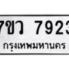 รับจัดหา ทะเบียน  7923 หมวดใหม่ 7ขว 7923 ทะเบียนมงคล ผลรวมดี 36 - N6905 – 7ขว