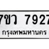 รับจัดหา ทะเบียน  7927 หมวดใหม่ 7ขว 7927 ทะเบียนมงคล ผลรวมดี 40 - N6905 – 7ขว