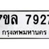 รับจัดหา ทะเบียน 7927 หมวดใหม่ 7ขล 7927 ทะเบียนมงคล ผลรวมดี 40 - P6905-7ขล