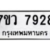 รับจัดหา ทะเบียน  7928 หมวดใหม่ 7ขว 7928 ทะเบียนมงคล ผลรวมดี 41 - N6905 – 7ขว