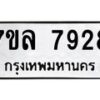 รับจัดหา ทะเบียน 7928 หมวดใหม่ 7ขล 7928 ทะเบียนมงคล ผลรวมดี 41 - P6905-7ขล