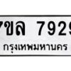 รับจัดหา ทะเบียน 7929 หมวดใหม่ 7ขล 7929 ทะเบียนมงคล ผลรวมดี 42 - P6905-7ขล