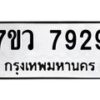 รับจัดหา ทะเบียน  7929 หมวดใหม่ 7ขว 7929 ทะเบียนมงคล ผลรวมดี 42 - N6905 – 7ขว