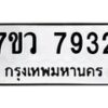 รับจัดหา ทะเบียน  7932 หมวดใหม่ 7ขว 7932 ทะเบียนมงคล ผลรวมดี 36 - N6905 – 7ขว