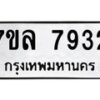 รับจัดหา ทะเบียน 7932 หมวดใหม่ 7ขล 7932 ทะเบียนมงคล ผลรวมดี 36 - P6905-7ขล
