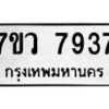 รับจัดหา ทะเบียน  7937 หมวดใหม่ 7ขว 7937 ทะเบียนมงคล ผลรวมดี 41 - N6905 – 7ขว