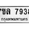 รับจัดหา ทะเบียน 7938 หมวดใหม่ 7ขล 7938 ทะเบียนมงคล ผลรวมดี 42 - P6905-7ขล